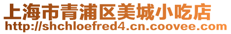 上海市青浦區美城小吃店