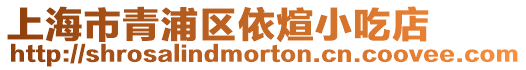 上海市青浦區依煊小吃店