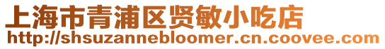 上海市青浦區(qū)賢敏小吃店
