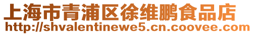 上海市青浦區(qū)徐維鵬食品店