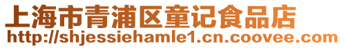 上海市青浦區(qū)童記食品店