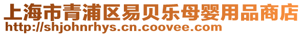 上海市青浦區易貝樂母嬰用品商店