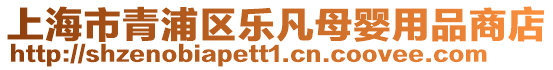 上海市青浦區樂凡母嬰用品商店