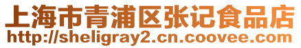 上海市青浦區張記食品店