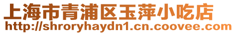 上海市青浦區(qū)玉萍小吃店