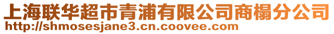 上海聯華超市青浦有限公司商榻分公司