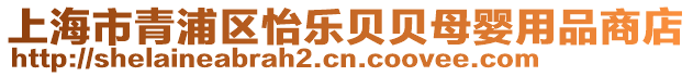 上海市青浦區怡樂貝貝母嬰用品商店