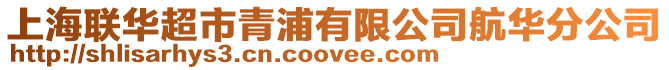 上海聯華超市青浦有限公司航華分公司