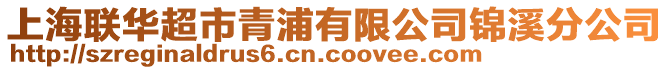 上海聯華超市青浦有限公司錦溪分公司