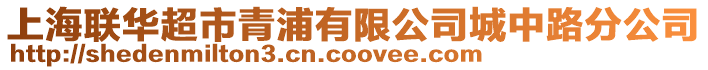 上海聯(lián)華超市青浦有限公司城中路分公司