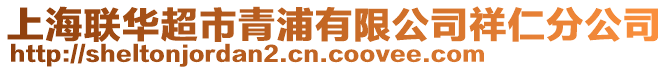 上海聯華超市青浦有限公司祥仁分公司