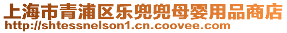 上海市青浦區(qū)樂兜兜母嬰用品商店