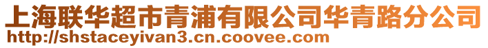 上海聯(lián)華超市青浦有限公司華青路分公司