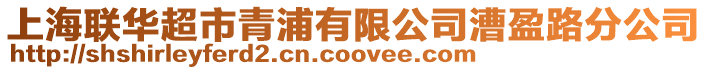 上海聯華超市青浦有限公司漕盈路分公司