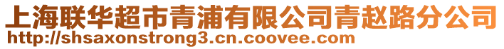 上海聯華超市青浦有限公司青趙路分公司