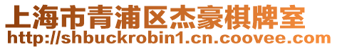 上海市青浦區(qū)杰豪棋牌室