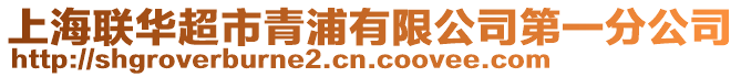 上海聯華超市青浦有限公司第一分公司