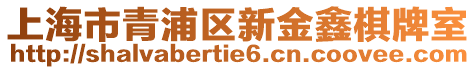 上海市青浦區新金鑫棋牌室