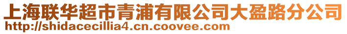 上海聯華超市青浦有限公司大盈路分公司