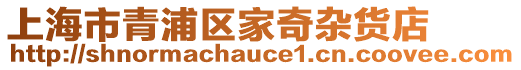 上海市青浦區家奇雜貨店