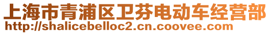 上海市青浦區衛芬電動車經營部