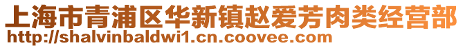 上海市青浦區(qū)華新鎮(zhèn)趙愛芳肉類經(jīng)營(yíng)部