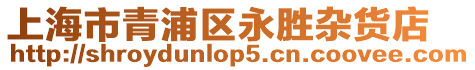 上海市青浦區(qū)永勝雜貨店