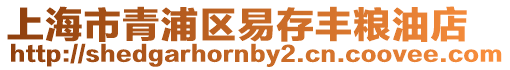 上海市青浦區(qū)易存豐糧油店
