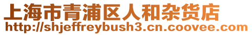 上海市青浦區(qū)人和雜貨店