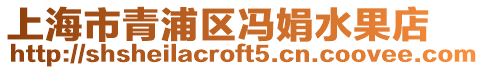 上海市青浦區(qū)馮娟水果店