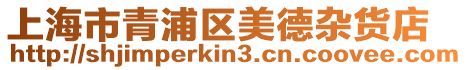 上海市青浦區(qū)美德雜貨店