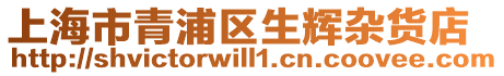 上海市青浦區(qū)生輝雜貨店