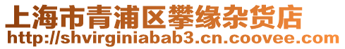 上海市青浦區(qū)攀緣雜貨店