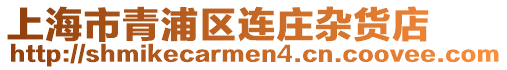 上海市青浦區連莊雜貨店