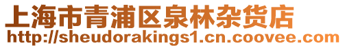 上海市青浦區泉林雜貨店
