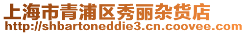 上海市青浦區秀麗雜貨店