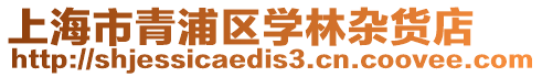 上海市青浦區學林雜貨店