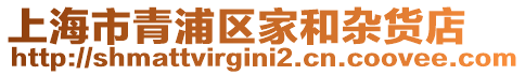上海市青浦區(qū)家和雜貨店