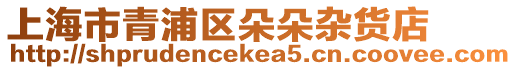上海市青浦區朵朵雜貨店