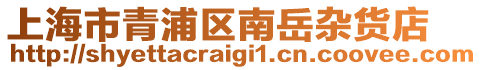 上海市青浦區(qū)南岳雜貨店