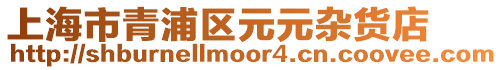 上海市青浦區(qū)元元雜貨店