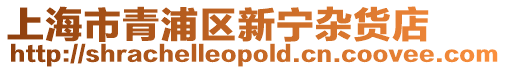 上海市青浦區(qū)新寧雜貨店