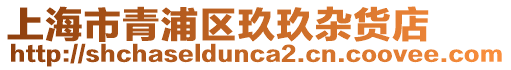 上海市青浦區玖玖雜貨店