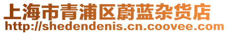 上海市青浦區(qū)蔚藍(lán)雜貨店