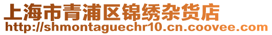 上海市青浦區錦繡雜貨店