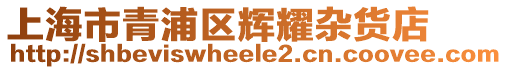 上海市青浦區輝耀雜貨店