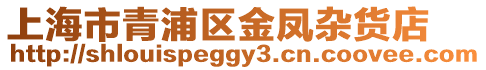 上海市青浦區(qū)金鳳雜貨店