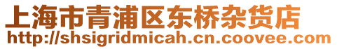 上海市青浦區(qū)東橋雜貨店