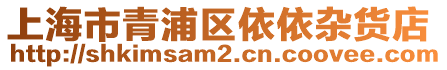 上海市青浦區(qū)依依雜貨店