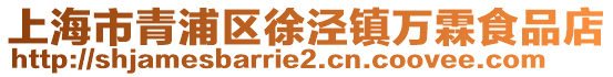 上海市青浦區徐涇鎮萬霖食品店
